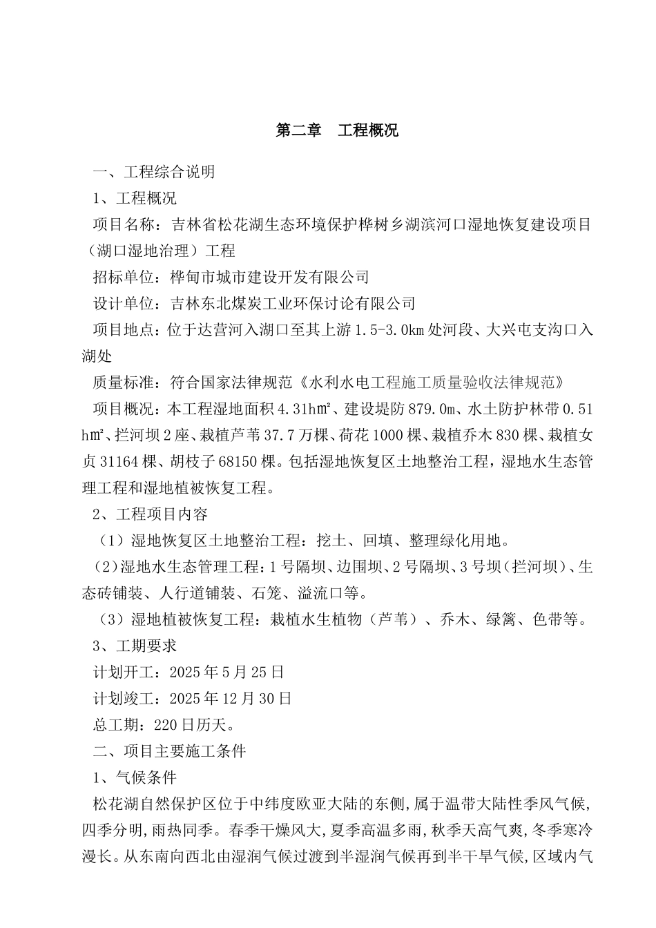 吉林省松花湖生态立项建设环境保护桦树乡湖滨河口湿地恢复建设项目施工组织设计大学毕设论文_第3页
