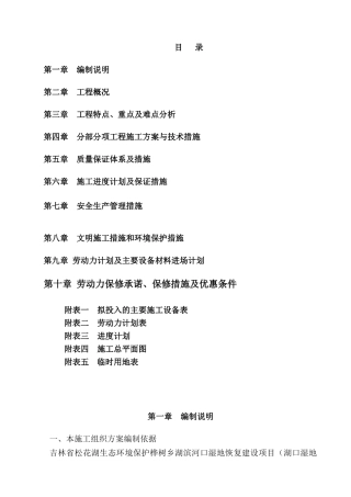 吉林省松花湖生态立项建设环境保护桦树乡湖滨河口湿地恢复建设项目施工组织设计大学毕设论文
