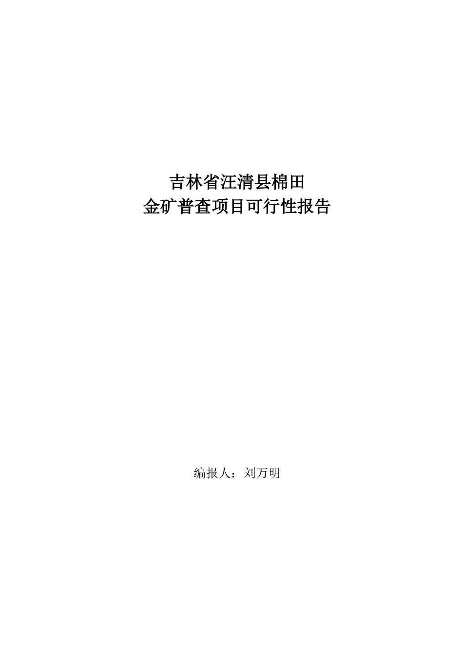 吉林省汪清棉田金矿普查项目可研报告建议书_第2页