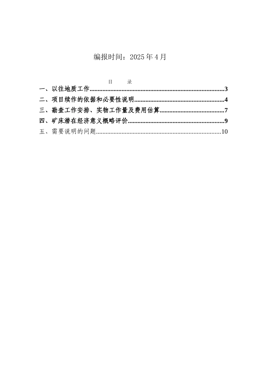 吉林省汪清棉田金矿普查项目可研报告建议书_第3页