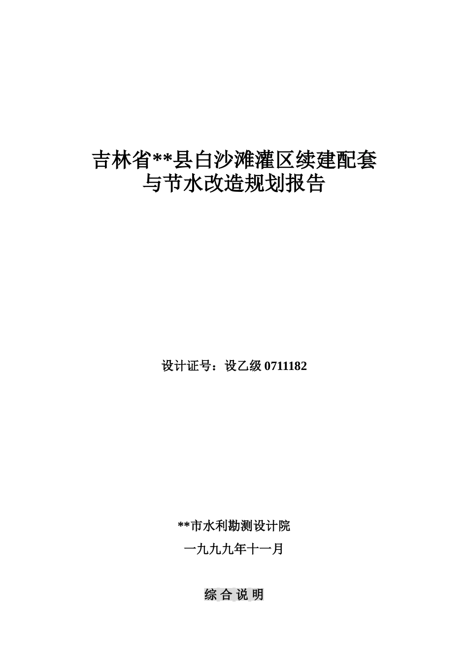 吉林省镇赉县白沙滩灌区续建配套与节水改造规划报告_第2页