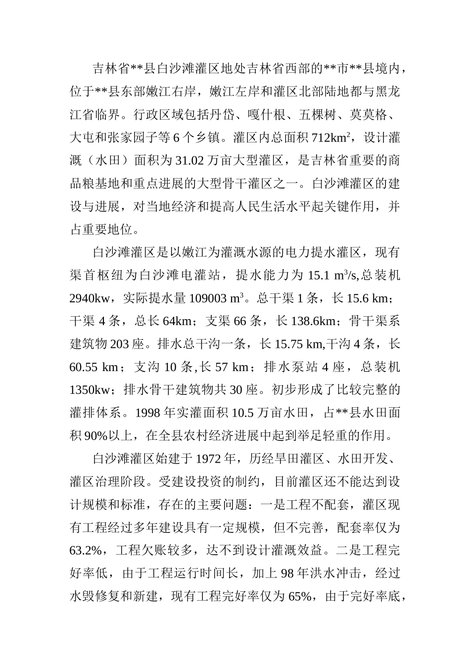 吉林省镇赉县白沙滩灌区续建配套与节水改造规划报告_第3页