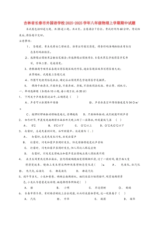 吉林省长春市外国语学校八年级物理上学期期中试题