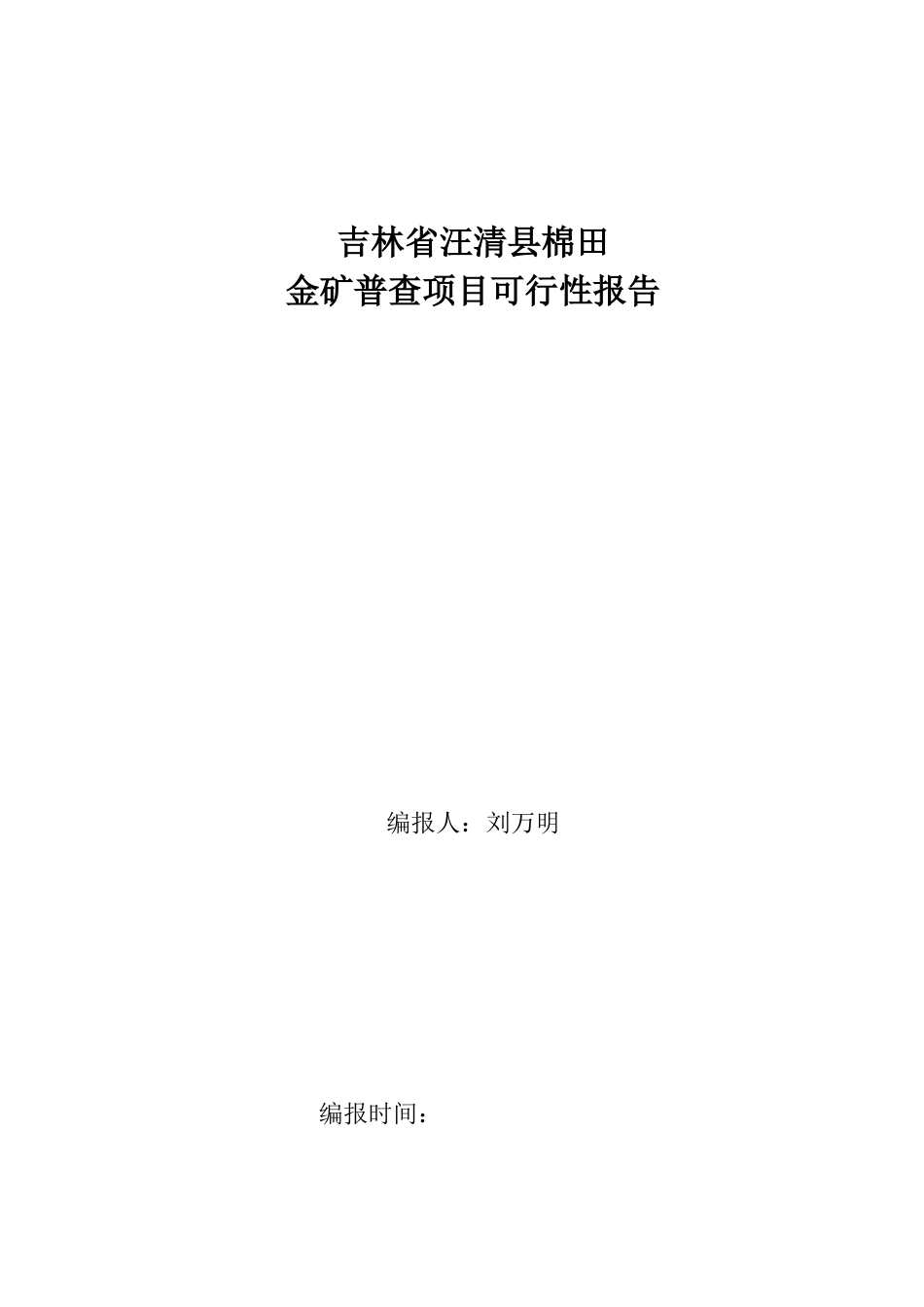 吉林省汪清棉田金矿普查项目商业策划报告_第1页