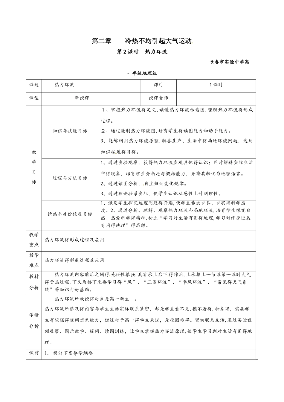 吉林省长春市实验中学人教版高中地理必修一2.1.2热力环流教学设计_第1页