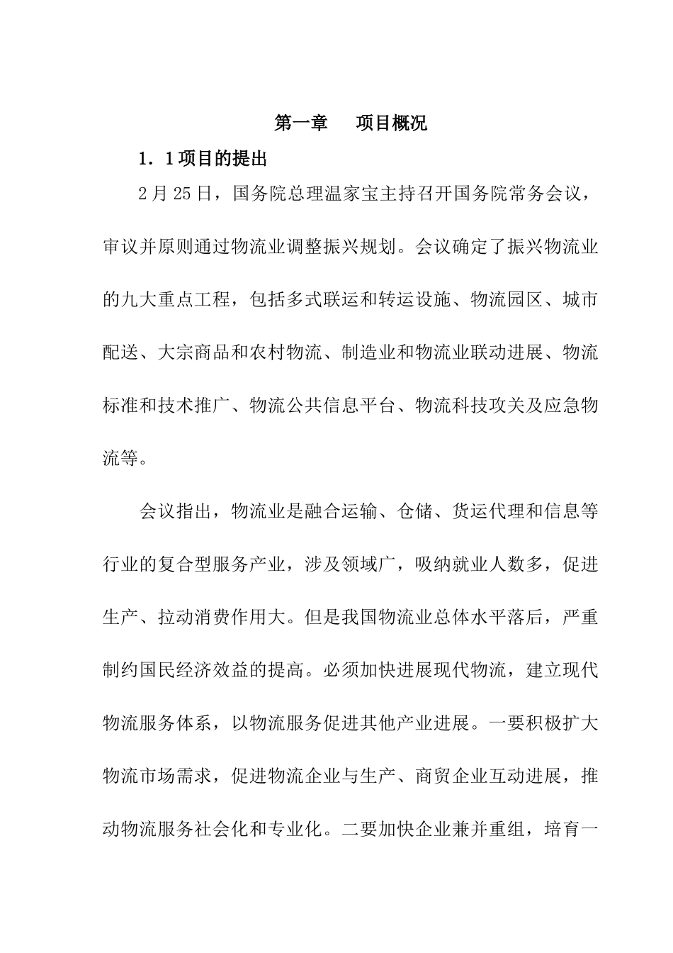 吉林省隆源农资物流园项目可行性研究报告书书_第3页