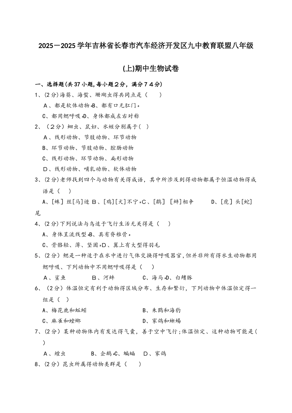 吉林省长春市汽车经济开发区九中教育联盟八年级（上）期中生物试卷（解析版）_第1页
