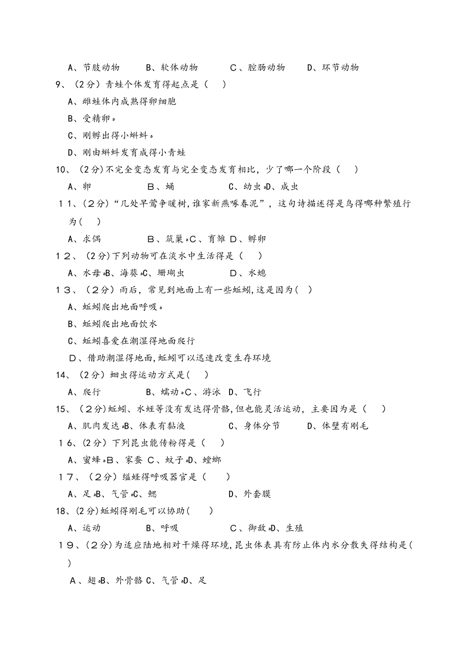 吉林省长春市汽车经济开发区九中教育联盟八年级（上）期中生物试卷（解析版）_第2页