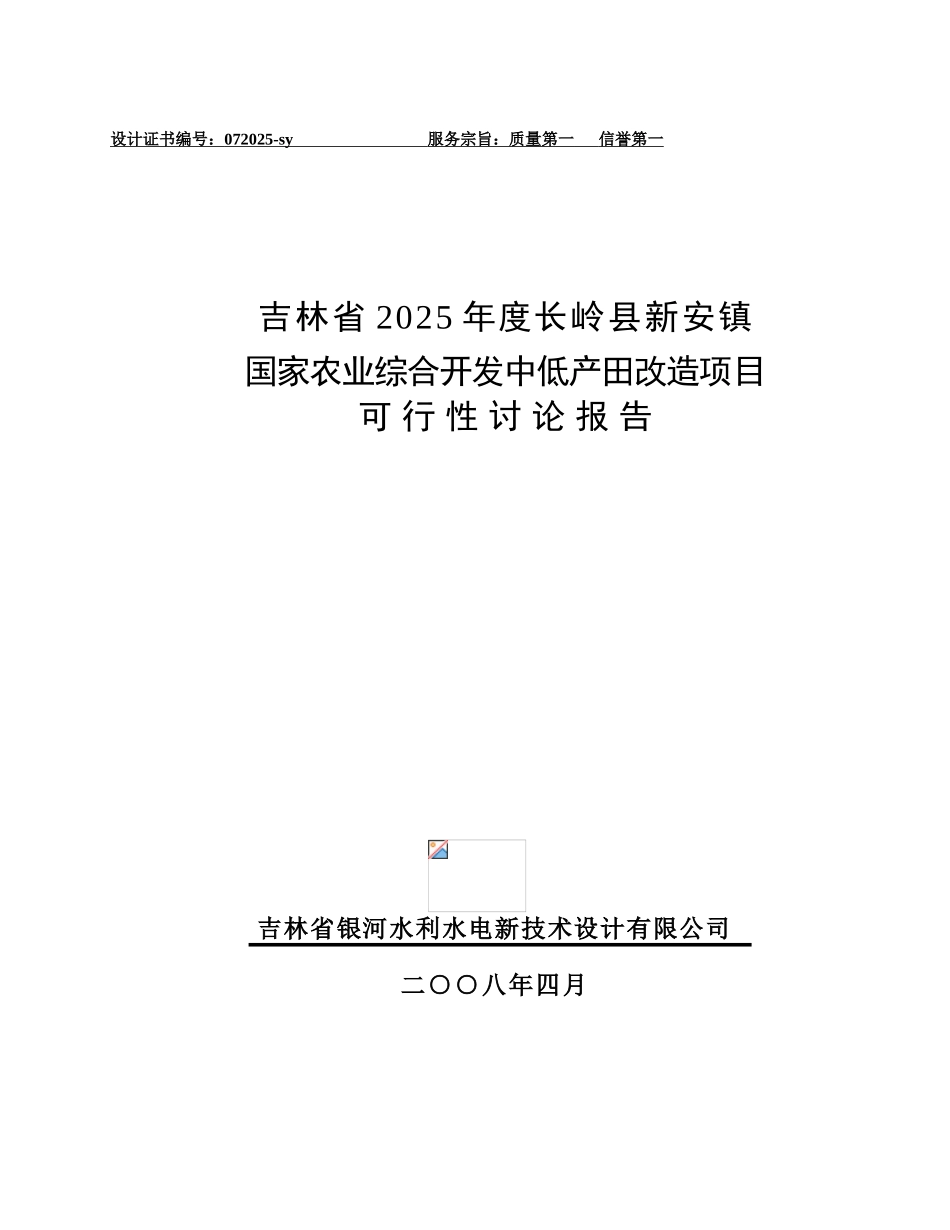 吉林镇农业综合开发中低产田改造项目可研报告建议书_第2页