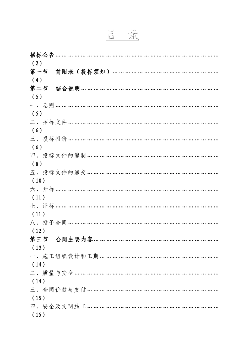 吉水县城北拆迁安置小区配套设施建设工程招标文件_第3页