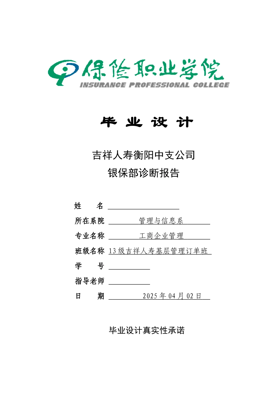 吉祥人寿衡阳中支公司银保岗诊断报告本科论文_第1页
