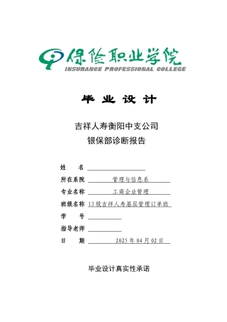 吉祥人寿衡阳中支公司银保岗诊断报告本科论文