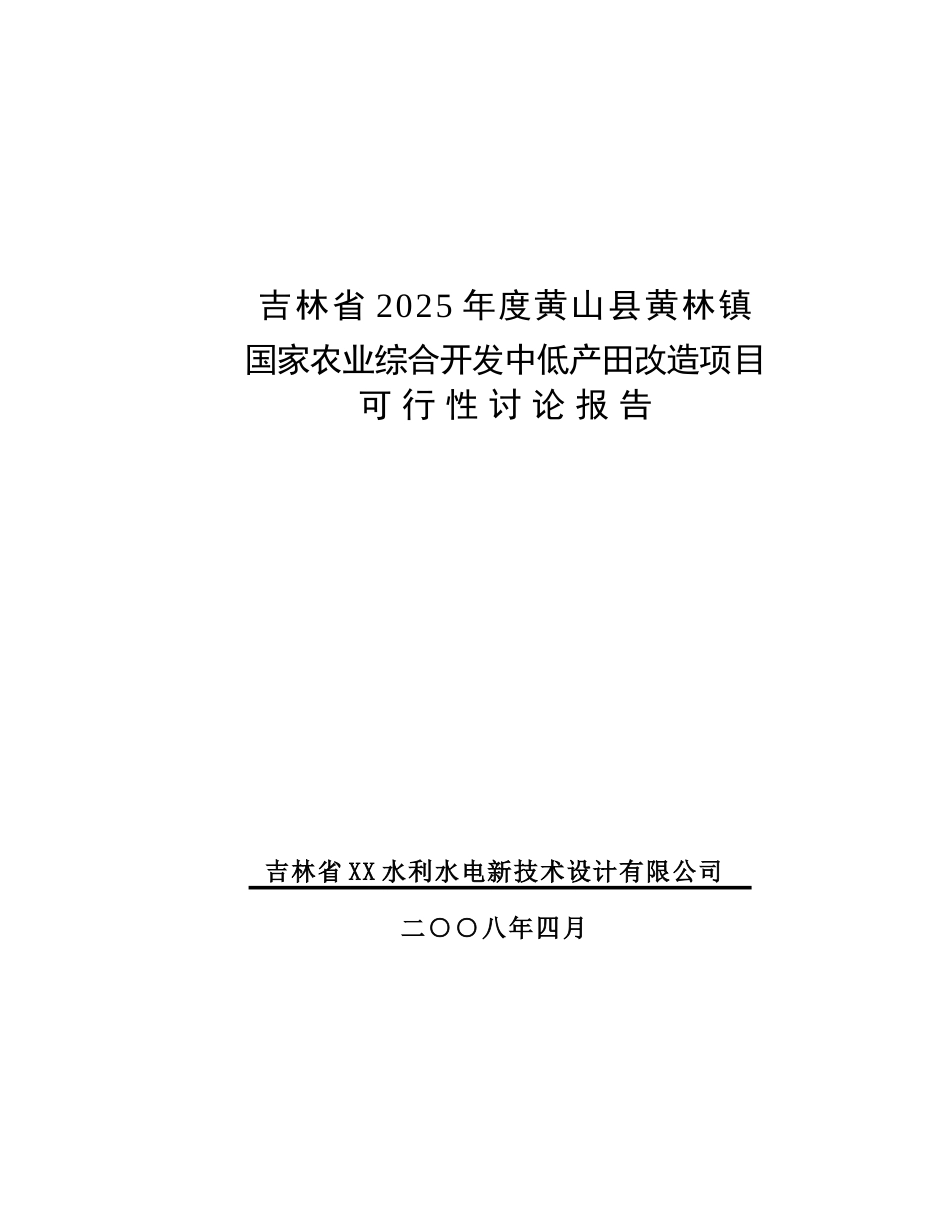 吉林省黄山黄林国家农综合开发中低田改造项目申报可研报告计划书_第2页