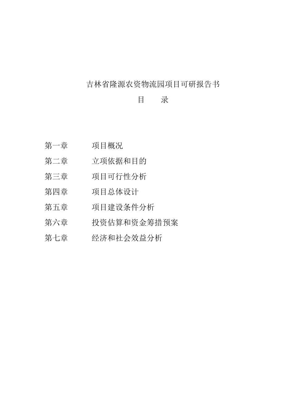 吉林省隆源农资物流园项目可行性研究报告书_第3页