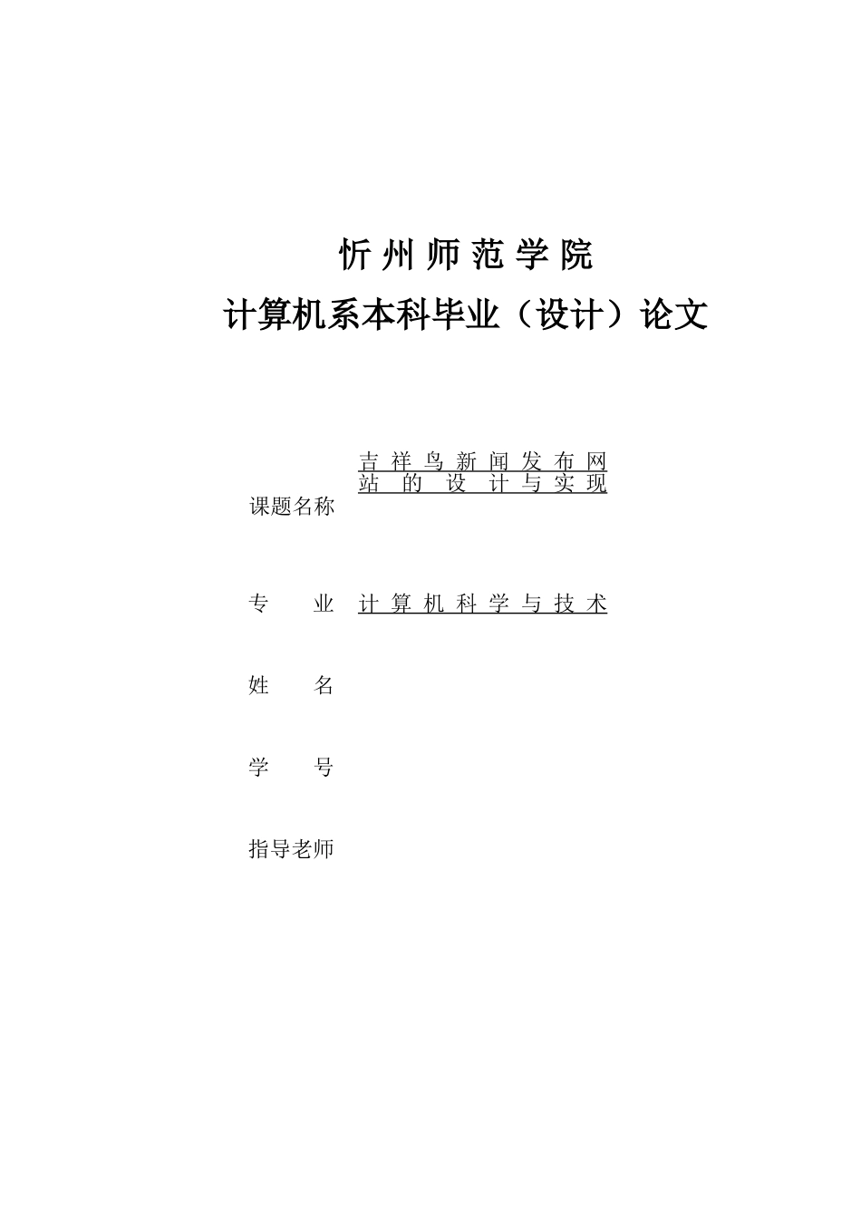 吉祥鸟新闻发布网站的设计实现-毕业设计论文_第1页