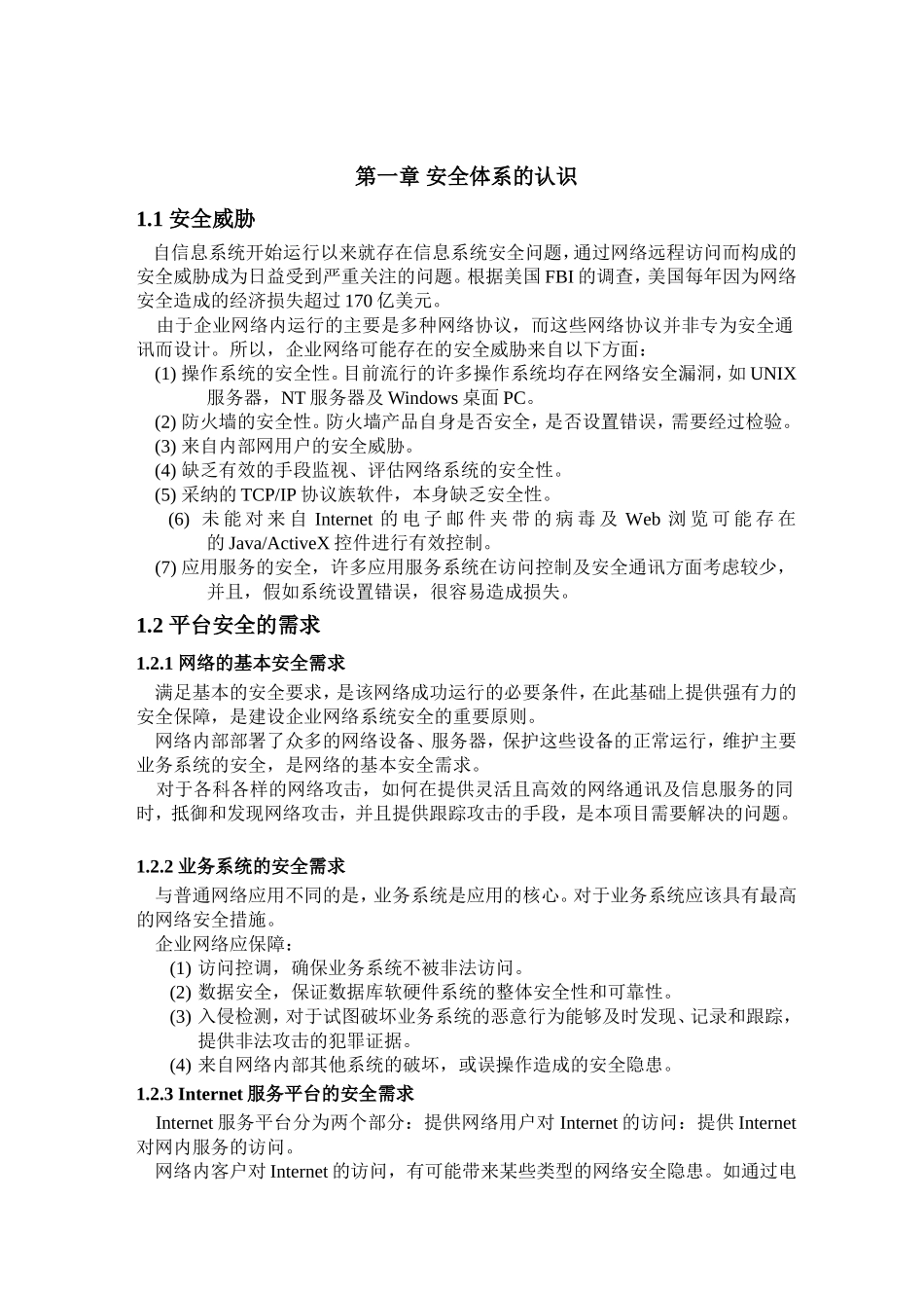 吉通金桥网安全项目可研报告计划书_第3页