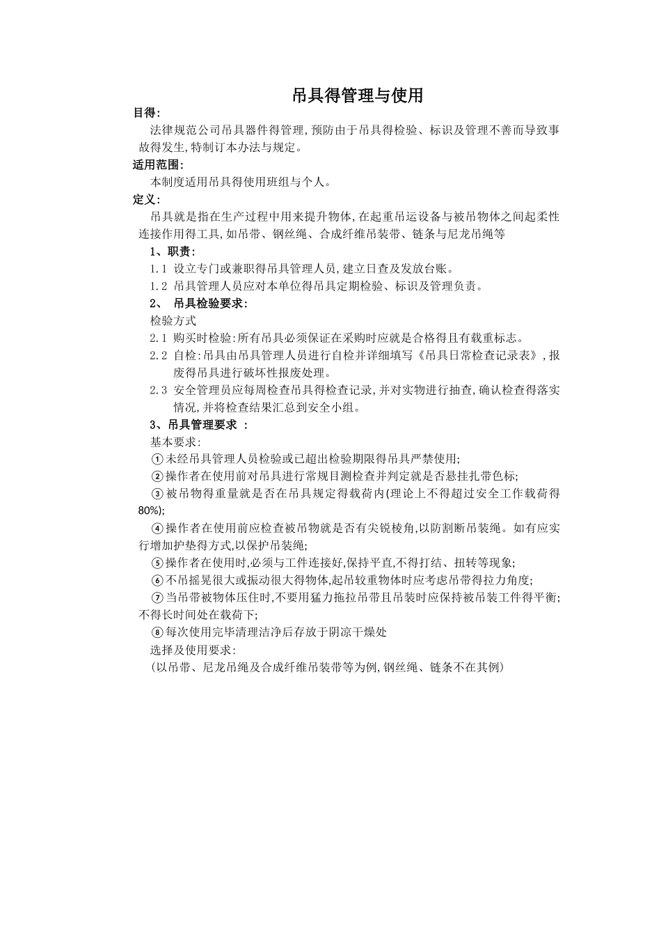 吊具的管理和使用_第1页