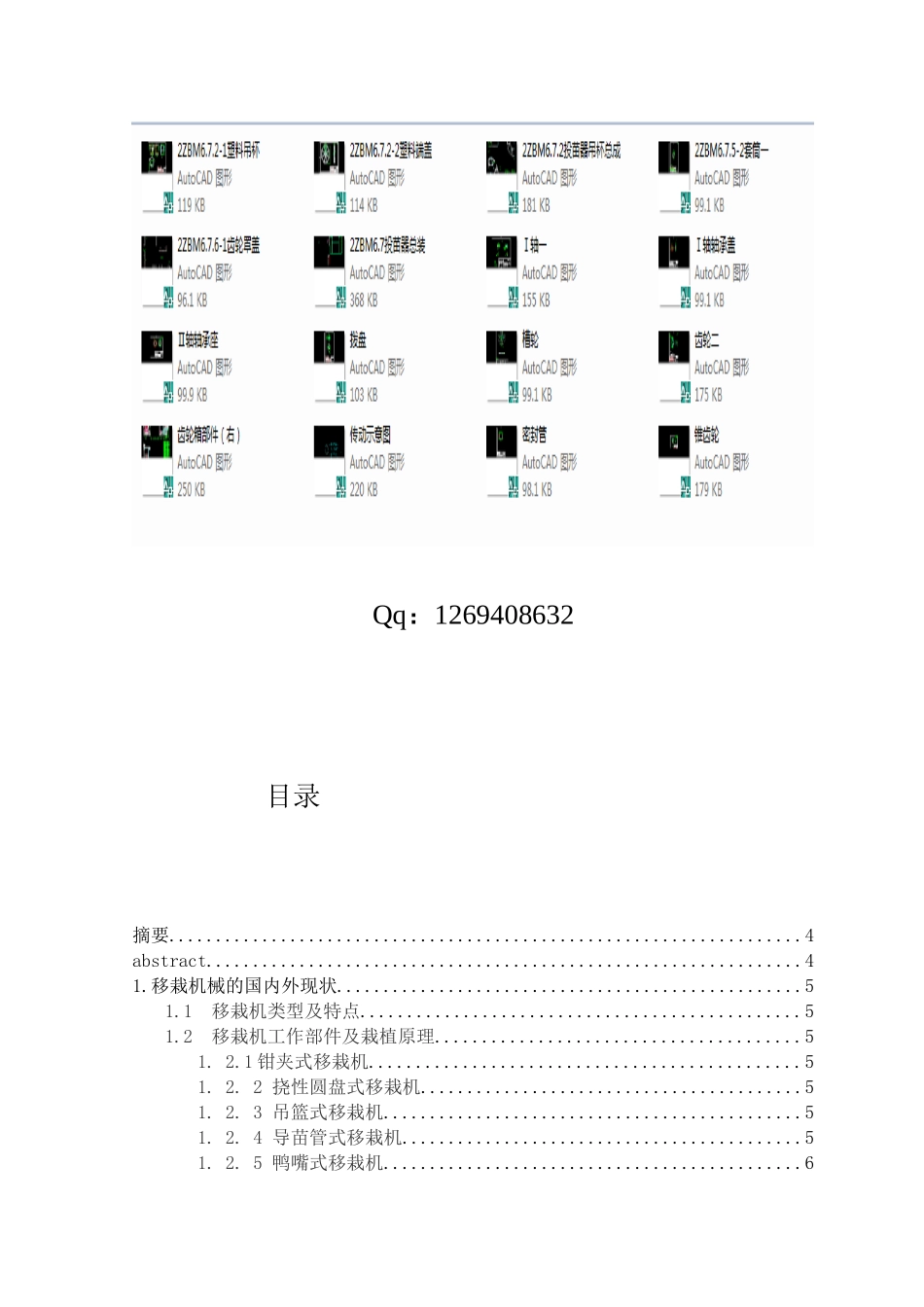 吊篮式移栽机--大学毕业设计说明书cad图纸_第1页