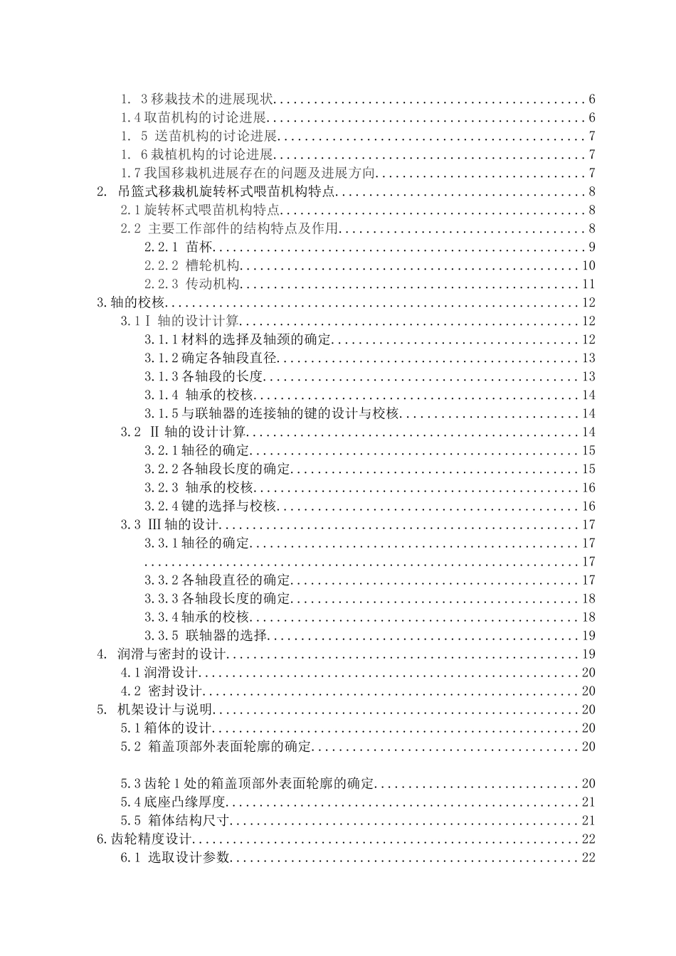 吊篮式移栽机--大学毕业设计说明书cad图纸_第2页