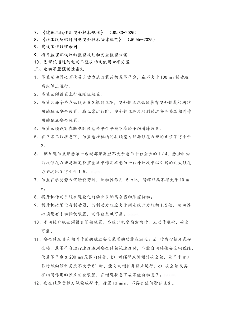 吊篮安全监理细则_第2页