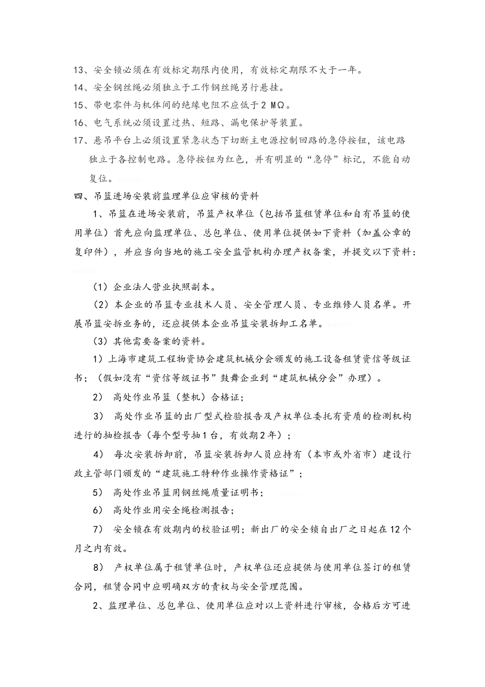 吊篮安全监理细则_第3页