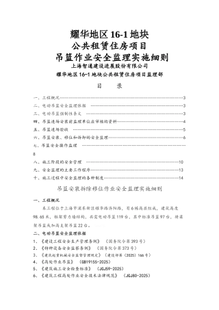 吊篮安全监理细则