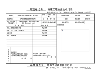吊顶龙骨隐蔽工程验收记录