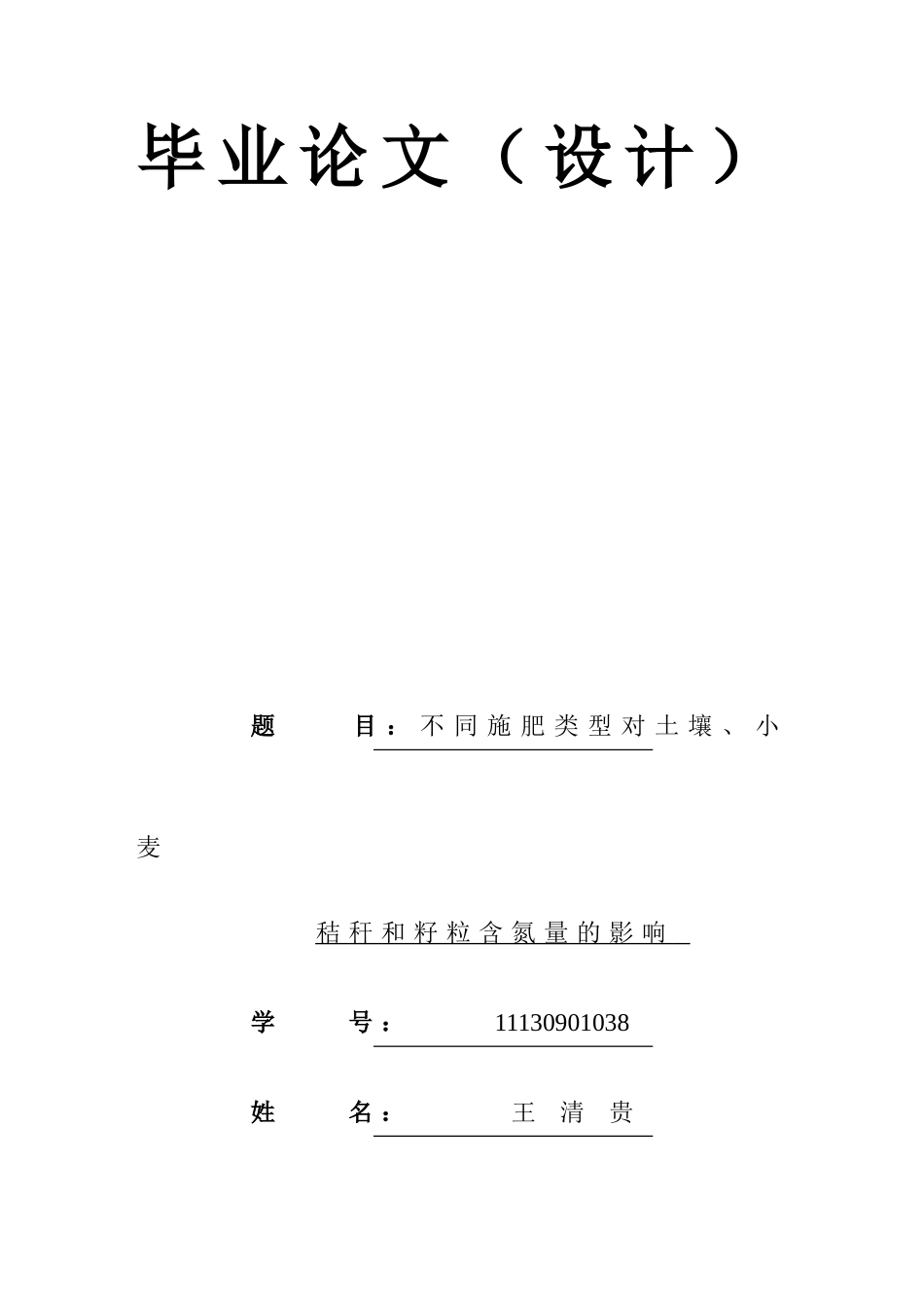 同不施肥类型对土壤、小麦秸秆和籽粒含氮量的影响--大学毕设论文_第2页