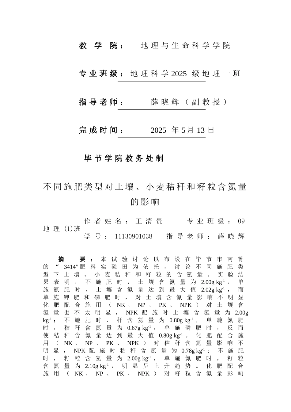 同不施肥类型对土壤、小麦秸秆和籽粒含氮量的影响--大学毕设论文_第3页