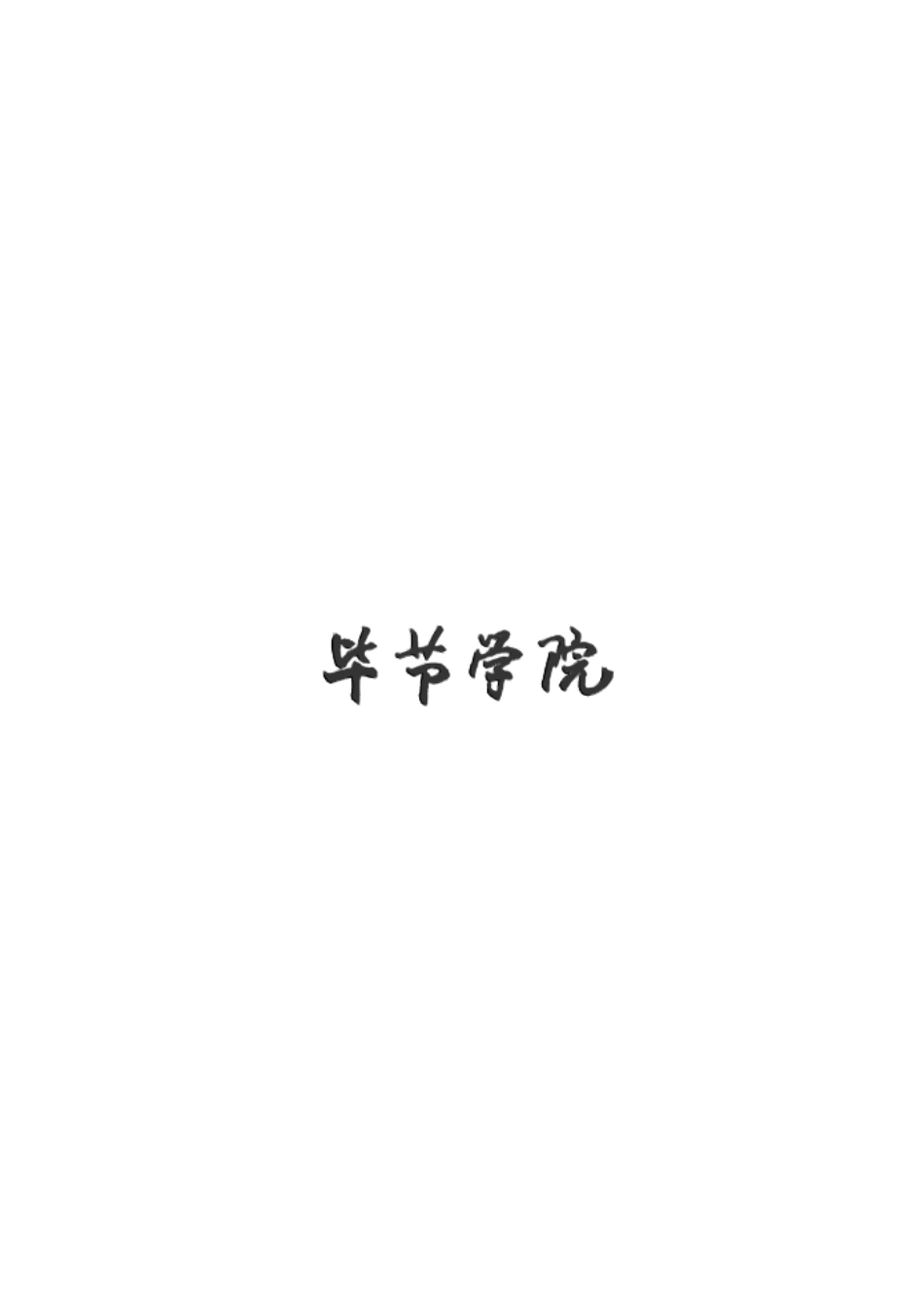 同不施肥类型对土壤、小麦秸秆和籽粒含氮量的影响大学论文_第1页