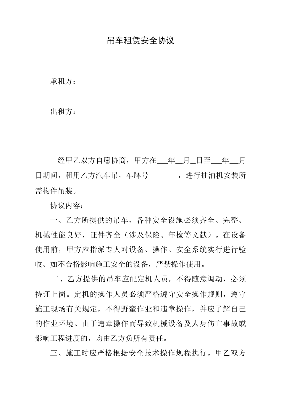 吊车租用安全协议_第1页