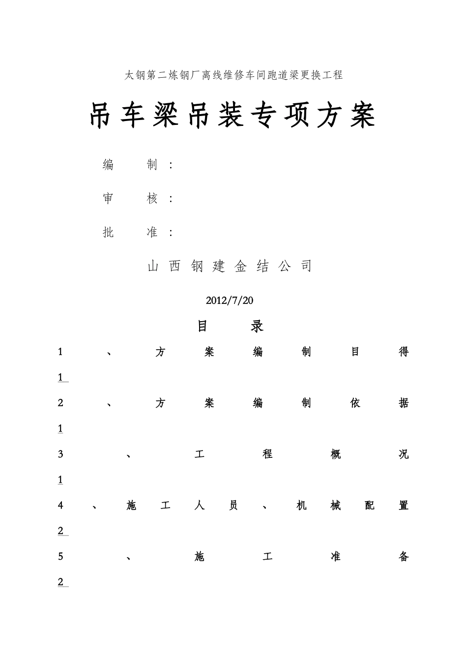 吊车梁钢结构专项施工方案_第1页