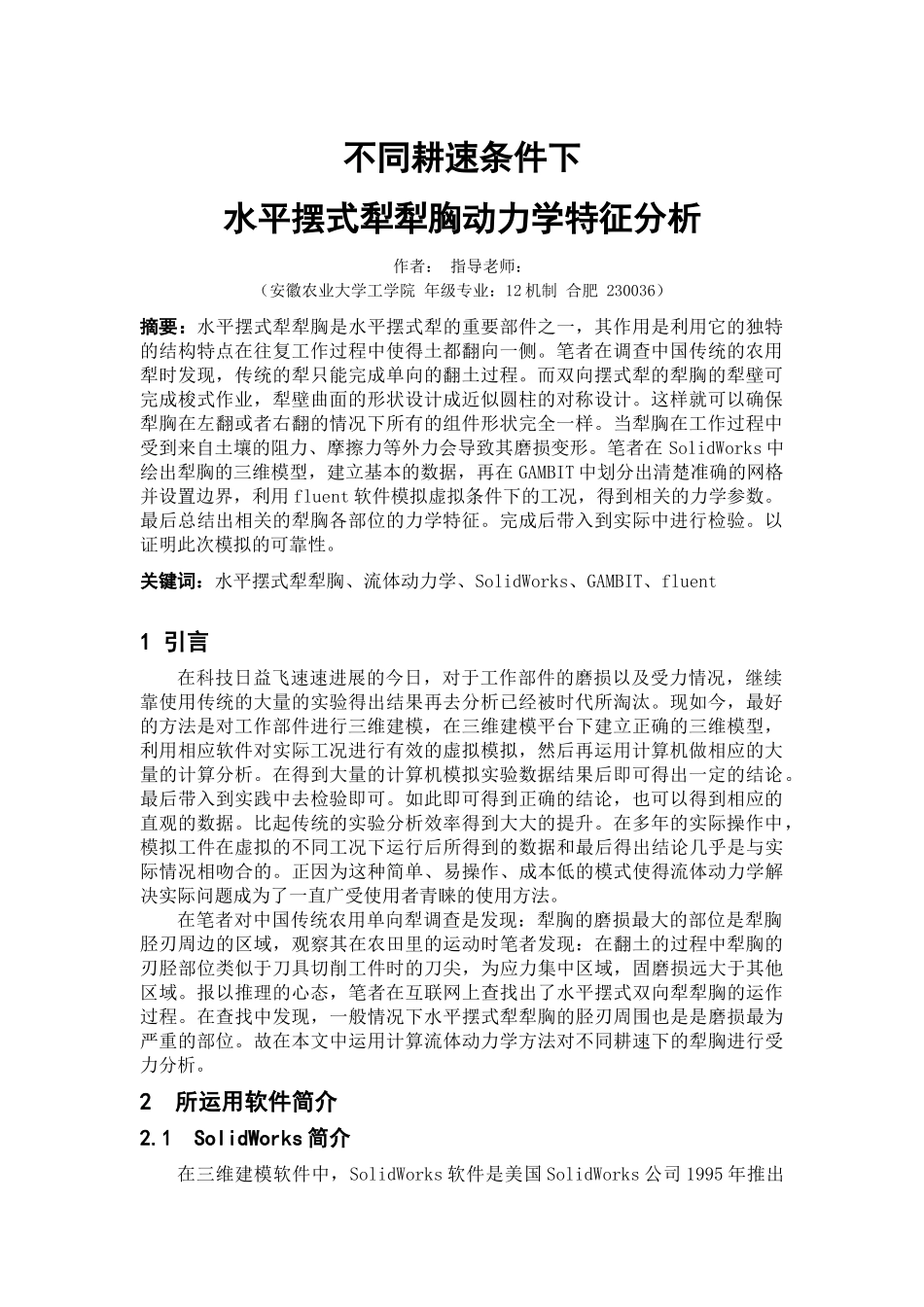 同不耕速条件下水平摆式犁犁胸动力学特征分析大学论文_第1页