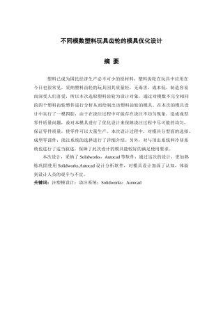 同不模数塑料玩具齿轮的模具优化设计大学论文