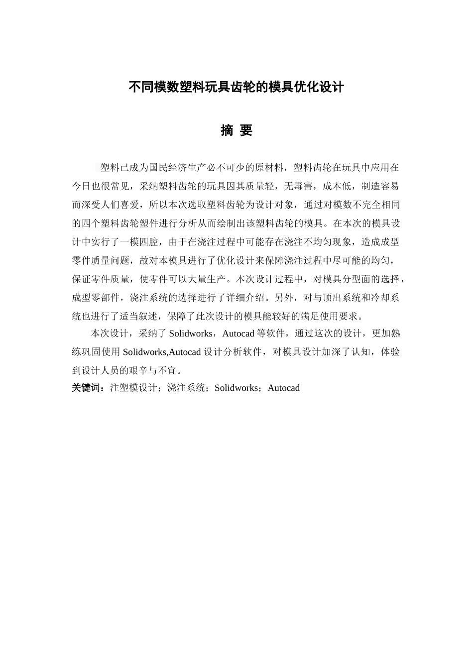 同不模数塑料玩具齿轮的模具优化设计--大学毕设论文_第1页