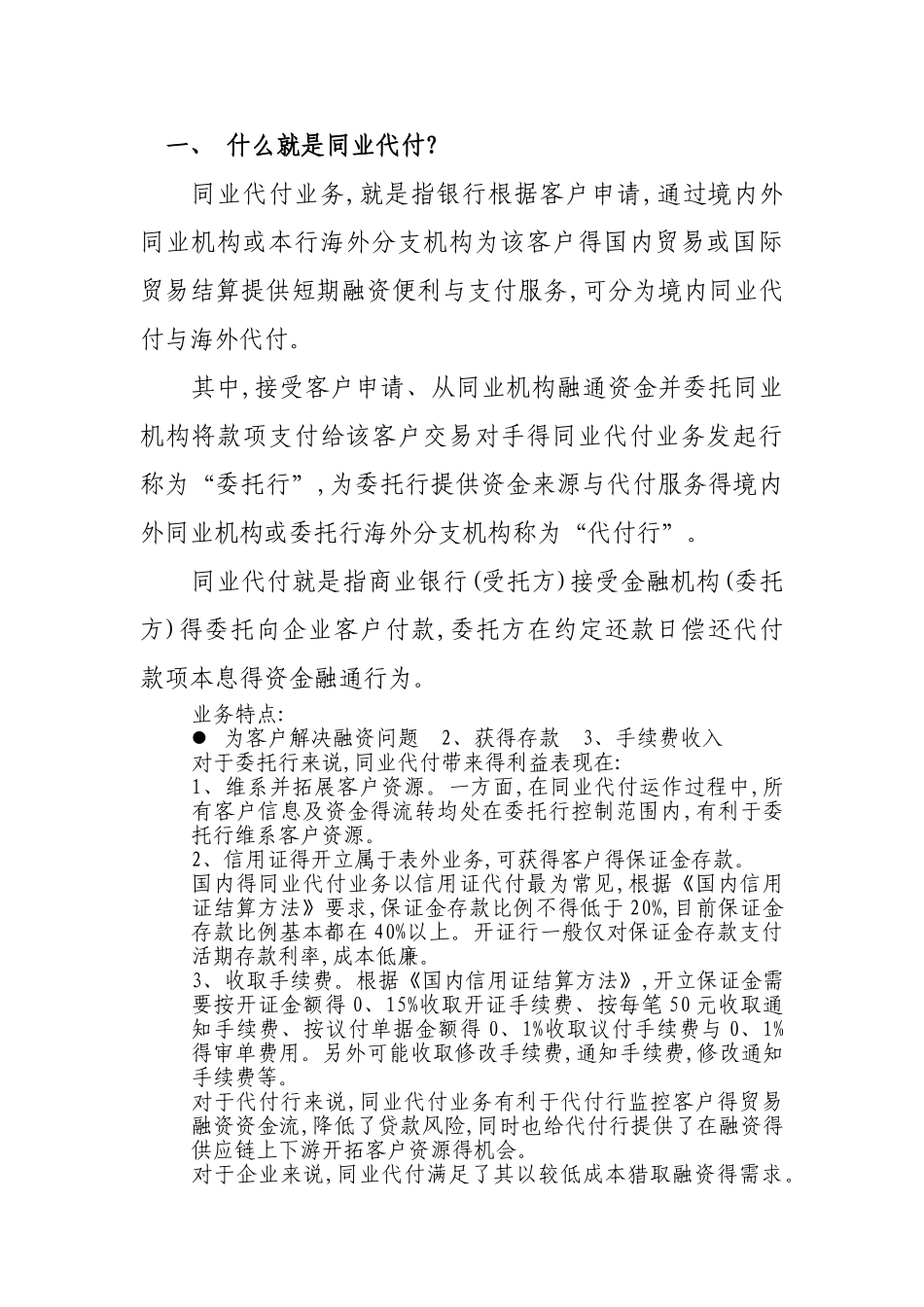 同业代付的概念及风险_第1页