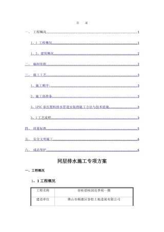 同层排水施工专项方案