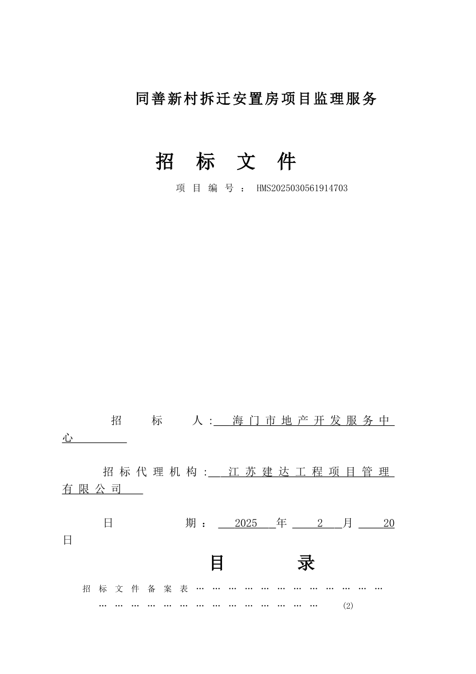 同善新村拆迁安置房项目监理服务招标文件_第1页