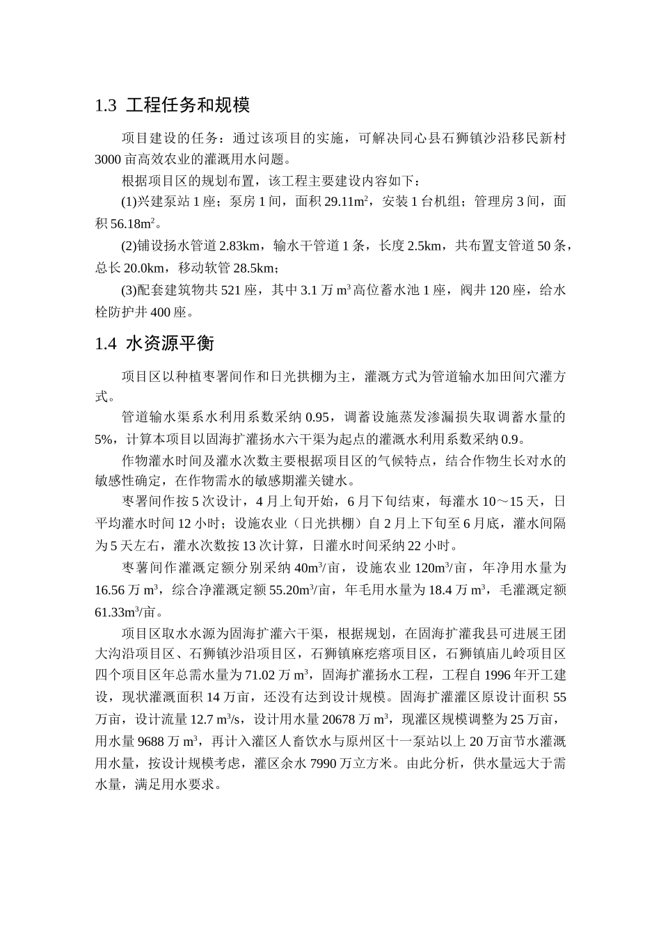 同心沙沿项目区高效节水灌溉_第3页