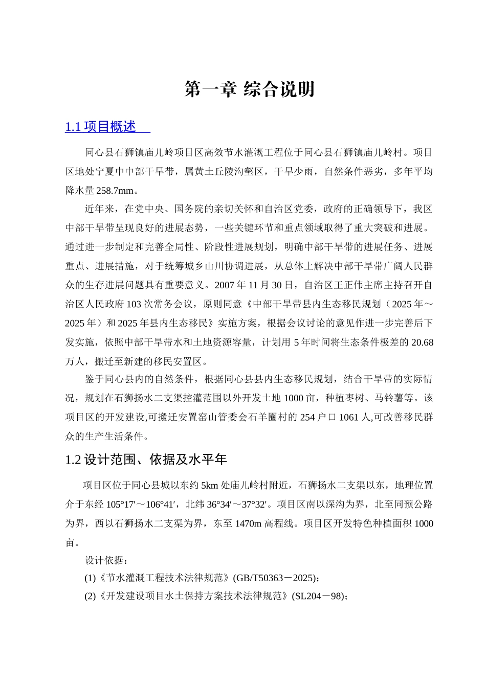 同心县石狮镇庙儿岭项目区高效节水灌溉工程建设方案_第1页