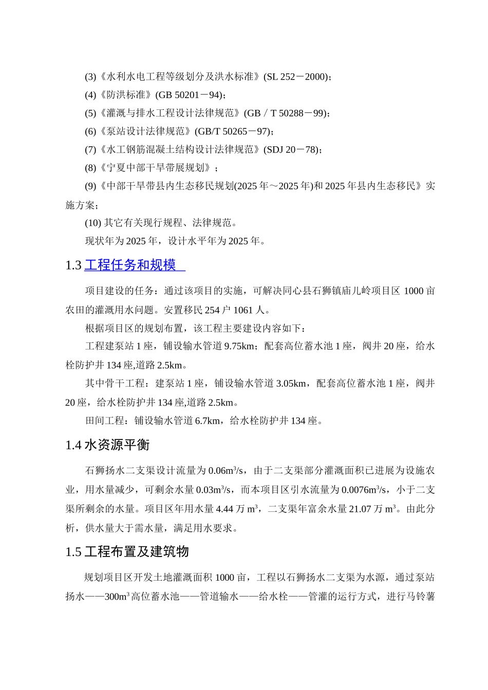 同心县石狮镇庙儿岭项目区高效节水灌溉工程建设方案_第2页