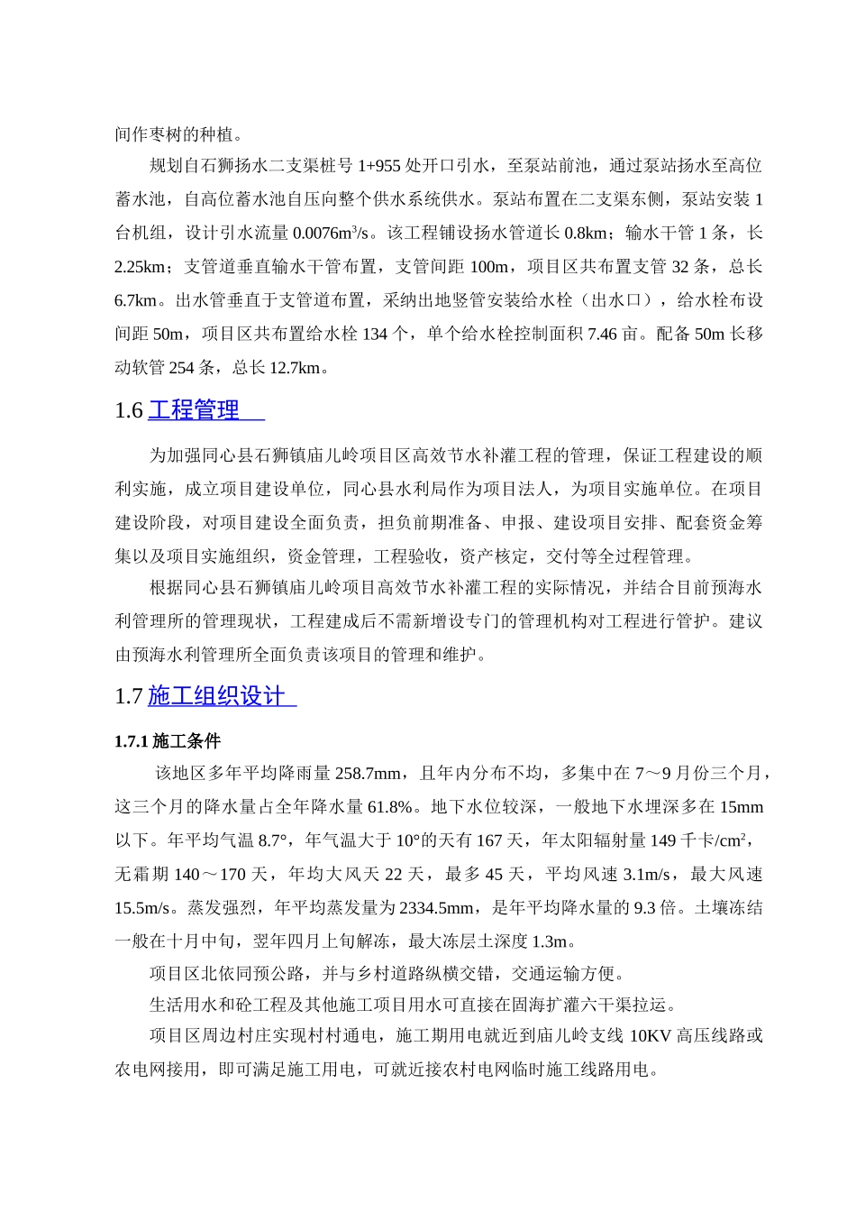 同心县石狮镇庙儿岭项目区高效节水灌溉工程建设方案_第3页