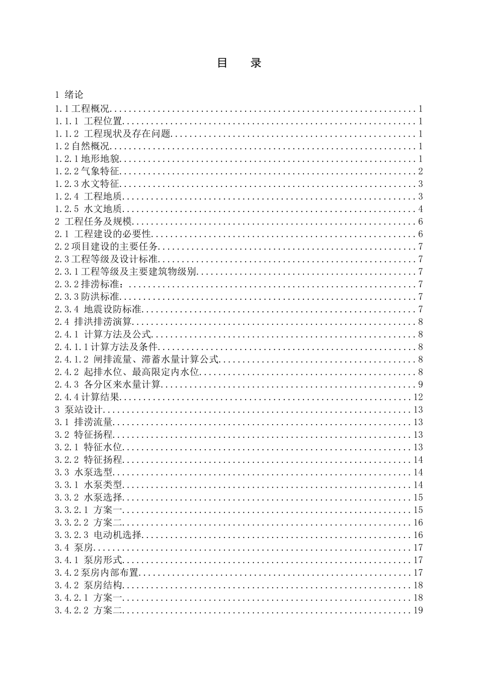 同昌闸泵重建工程初步设计方案本科学位论文_第3页