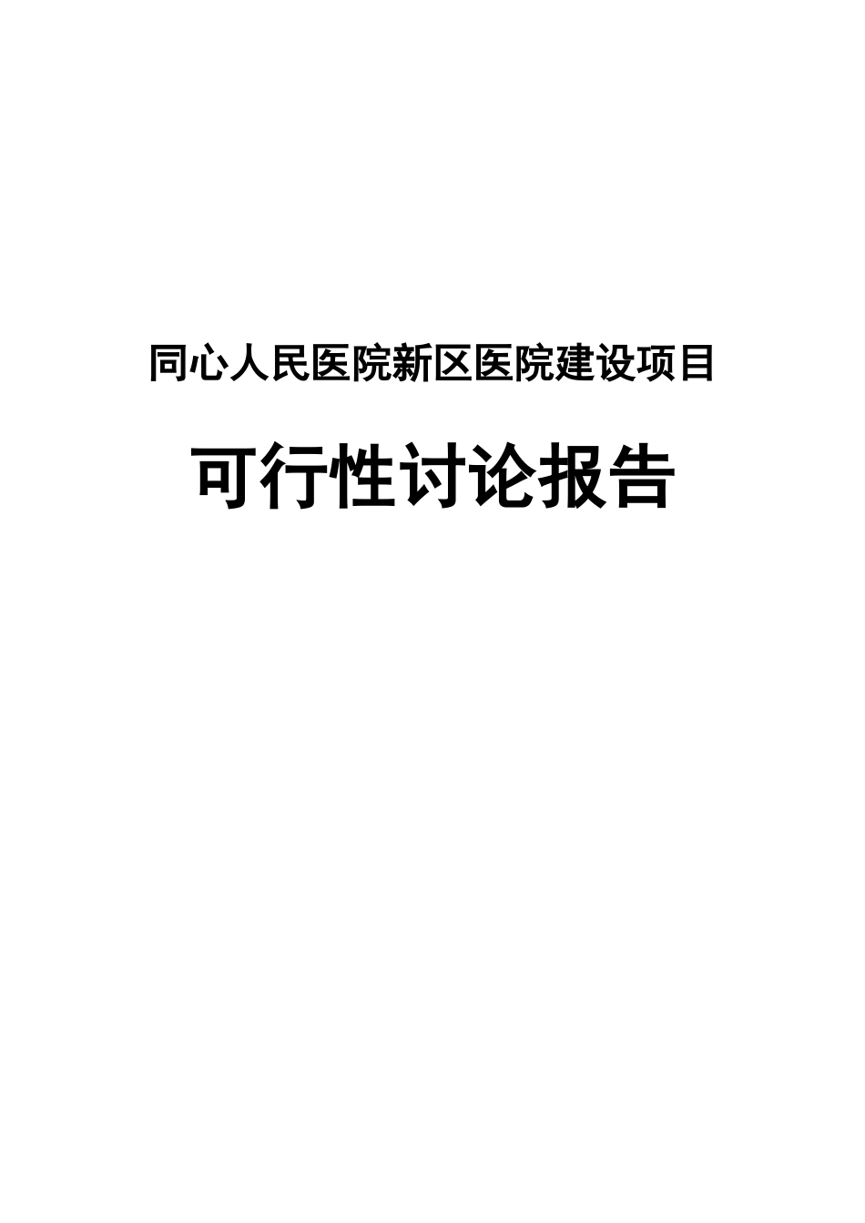 同心人民医院新医院建设项目可行性研究报告_第1页