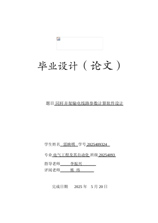 同杆并架输电线路参数计算软件设计毕业设计论文