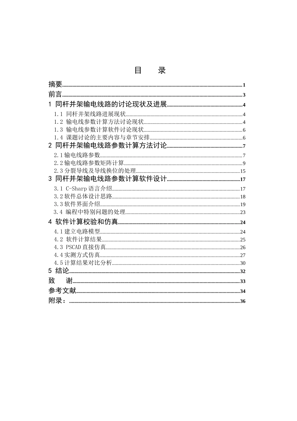 同杆并架输电线路参数计算软件设计毕业(论文)设计论文_第3页