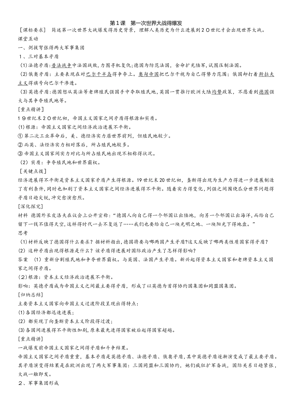 同步导学案：1.1 第一次世界大战的爆发_第1页