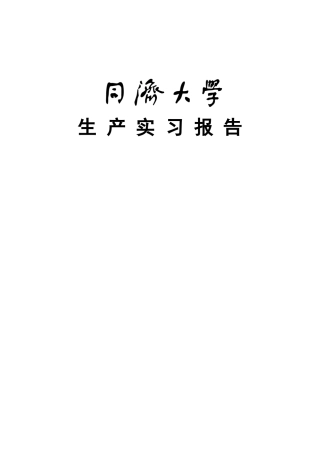 同济大学软件工程实习总结报告