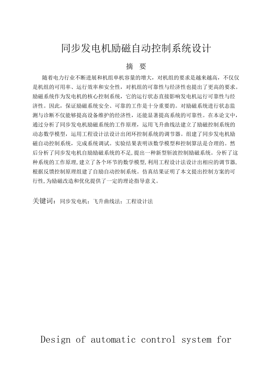 同步发电机励磁自动控制系统设计大学本科毕业论文_第1页