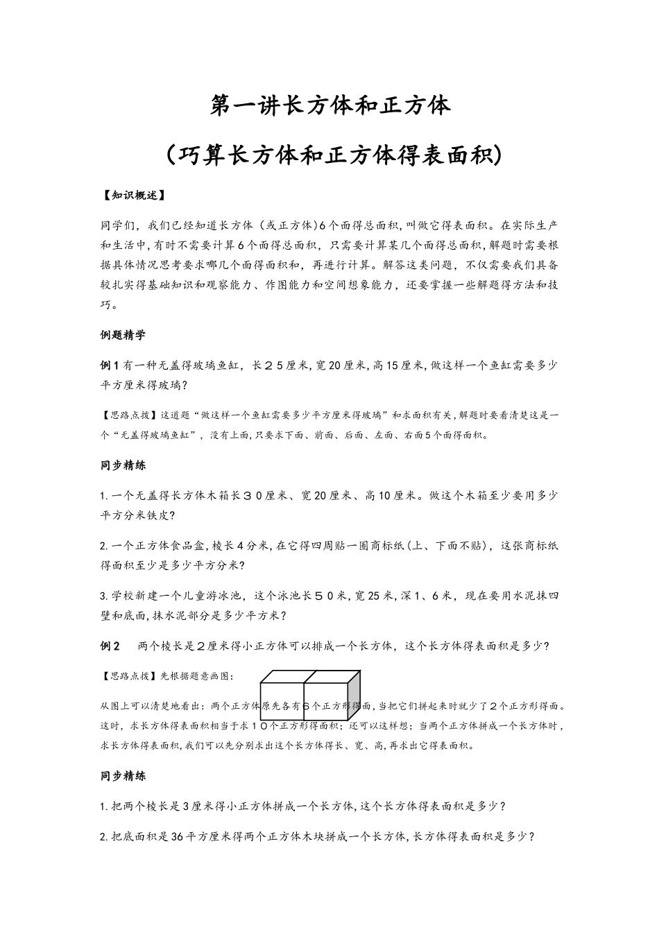 同步奥数培优六年级上第一讲长方体和正方体_第1页